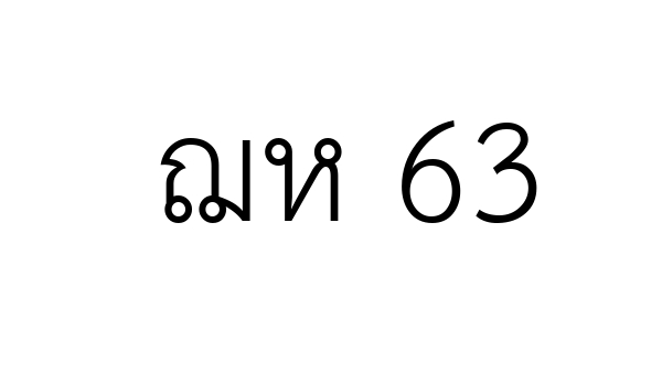 ฌห 63